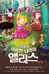 서울발레시어터 발레극 ‘이상한 나라의 앨리스’