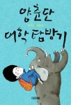 안녕하지 못한 우리 사회 풍자하는 박지리 작가의 소설 ‘양춘단 대학 탐방기’