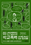 학교폭력 해결의 실마리를 알려 주는 ‘이 선생의 학교폭력 상담실’
