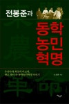 동학농민혁명의 자유 민권 평등 자주의식 재조명, ‘전봉준과 동학농민혁명’ 대표 이미지