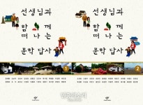 직접 걷고, 보고, 쓴 진짜 문학 답사기 ‘선생님과 함께 떠나는 문학답사’