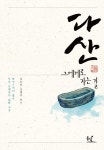 길에서 만난 정약용, 동녘 ‘우리 인물 답사기’ 첫 책 ‘다산, 그에게로 가는 길’