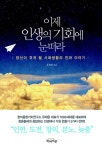 청춘 세대를 위한 삶의 지침서 ‘이제 인생의 기회에 눈떠라’