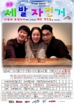 청춘들의 진솔한 이야기 담은 연극 세발자전거