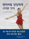 김연아 전기 완판, 은퇴한 거 맞아요?...전설이 된 그녀