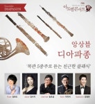 앙상블 디아파종 아이엠콘서트 ‘목관 5중주로 듣는 친근한 클래식’