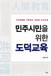 새로운 도덕교육의 지평을 여는 ‘민주시민을 위한 도덕교육’