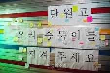 “승묵아 힘내” 안산 삼일마트에 이어지는 ‘무사귀환’ 기원 포스트잇
