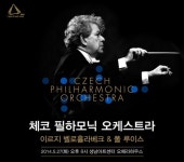 체코음악의 진수, 체코필 내한공연 13년만에 펼쳐져