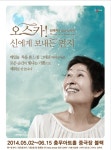 배우 김혜자의 모노드라마, 연극 ‘오스카! 신에게 보내는 편지’