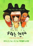10주년 맞이한 학전 어린이 무대 명작 우리는 친구다