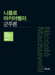 현실주의 약해지면 도덕적인 것도 타락, 새로운 ‘니콜로 마키아벨리 군주론’