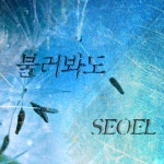 [이 노래 어때③] 애절한 목소리와 서정적인 피아노의 울림, 서엘 위로곡 ‘불러봐도’