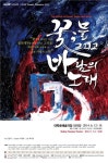꽃처럼 피어나 바람처럼 사라지다, 연극 ‘꽃, 물 그리고 바람의 노래’