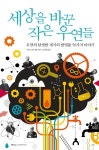 인류의 삶 변화시킨 세기의 발명품 50가지 ‘세상을 바꾼 작은 우연들’
