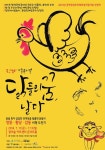 꿈 찾으려 양계장 탈출한 닭, 판소리 가족뮤지컬 ‘닭들의 꿈, 날다’