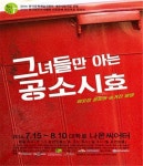 일상의 공포를 웃음으로 돌려주는 연극 ‘그녀들만 아는 공소시효’