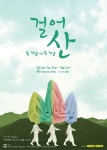 정통 연희무대로의 초대, 연희집단 The 광대 ‘걸어산’