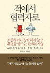 대인관계를 잘하는 기술? 밥 버그의 ‘적에서 협력자로’