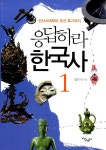 과거와 현재의 대화로 풀어낸 한국사 ‘응답하라 한국사1’