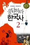 쉽고 재밌게 근현대사를 배우는 ‘응답하라 한국사2’