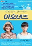 [리뷰] 엄마와 딸, 그들의 끝나지 않는 사랑과 전쟁, 연극 마요네즈