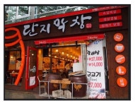 항아리막창, 막창을 통항아리에 그대로 구워?!