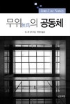 [이병창의 철학산책] 공동체의 꿈을 그리며