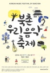 수려한 북촌에서 만난 우리음악, ‘북촌우리음악축제’