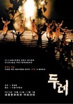 서울시무용단, 창단 40주년 기념...창작무용극 ‘2014, 두레’