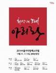 무료로 즐기는 ‘희망의 노래, 아리랑’ 서울아리랑페스티벌