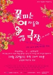 진짜 여자들의 삶과 사랑, 꽃피는 여자들의 행복한 극장
