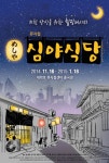 인기 일본만화 원작 뮤지컬 ‘심야식당’ 재공연