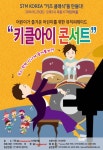 어린이를 위한 키즈 클래식 음악회 ‘키클아이’