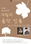 가을밤 촉촉하게 적실 첼로의 향연  ‘10월의 음악선율’