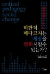 더 나은 사회를 위한 고민 ‘비판적 페다고지는 세상을 변화시킬 수 있는가?’