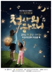 마포구립소년소녀합창단 제9회 정기연주회 ‘천사의 하모니’