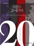 꼭 기억해야 할 20세기에 관한 기록 ‘르몽드 20세기사’