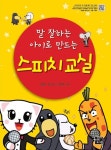 말하기가 어렵다고? ‘말 잘하는 아이로 만드는 스피치 교실’