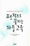 감성 지성 사회성 습득에 좋은 ‘프로젝트로 꽃피는 자율교육’
