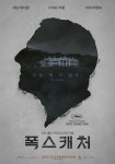 미스터리 충격 실화 담은 영화 ‘폭스캐처’