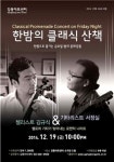 밤 10시에 관람하는 클래식 무대 ‘한밤의 클래식 산책’