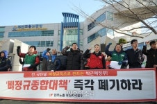 부산 노동계 “비정규직 양산하는 종합대책 폐기하라”