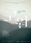 산과 자연을 음악으로 승화한 월드뮤직그룹 공명의 콘서트 ‘고원’
