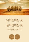 마음의 평정을 찾는 지혜 ‘나이든다는 것과 늙어간다는 것’