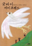 친구의 죽음이 알려준 것 ‘굿바이 마이 프렌드’