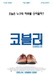 구두수선대제３８호 | 구두 수선공의 특별한 경험, 영화 ‘코블러’