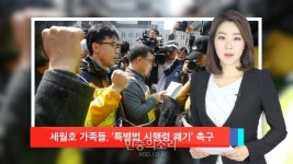 [신현주의 1분] 세월호 가족들, ‘416시간 농성’ 돌입