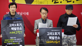 경남 탈핵단체 “신고리 3호기 운영허가, 절대 안돼”