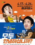 갑과 을의 세상 이야기, 연극 ‘모두 안녕하십니까?’